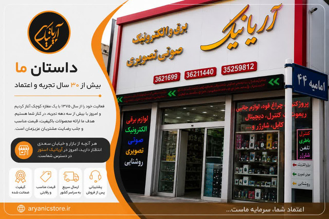 آریانیک استور | بیش از ۳۰ سال همراه شما در دنیای تجهیزات الکترونیکی ⭐