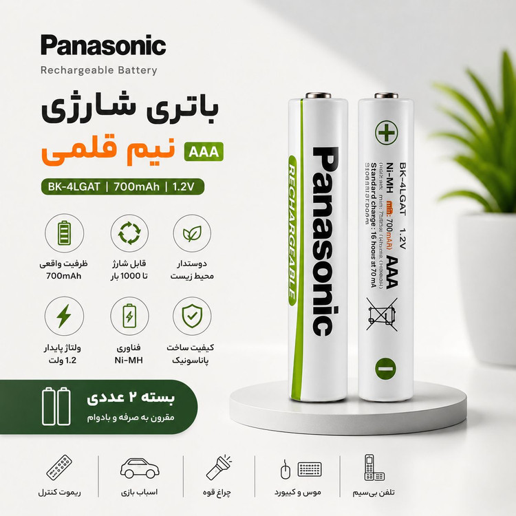 باتری شارژی نیمقلمی پاناسونیک Panasonic AAA مدل BK-4LGAT | 700mAh | بسته ۲ عددی