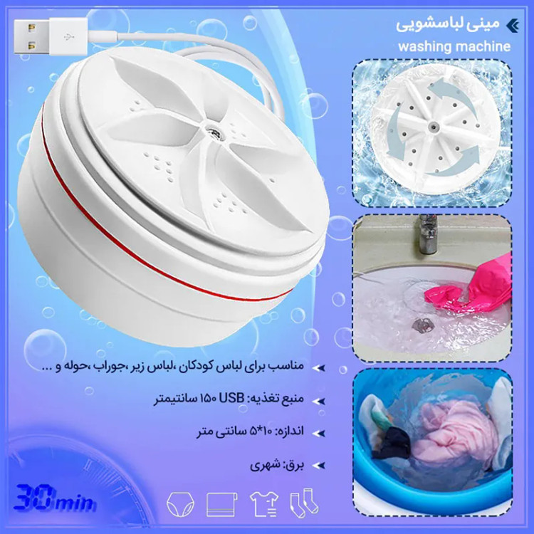 مینی واش قابل حمل مناسب برای شستوشوی لباس، حوله و اقلام کوچک در سفر و کمپینگ