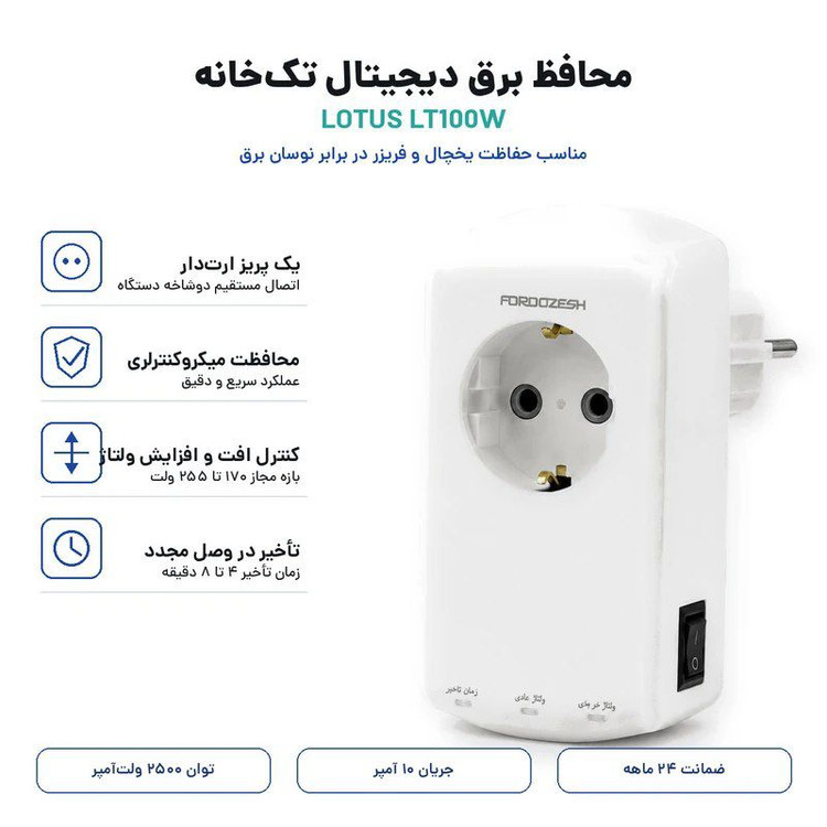 محافظ ولتاژ یخچال و فریزر فروزش مدل لوتوس LOTUS LT-100W اصلی محافظ ارتدار تکخانه دیجیتال بدون سیم