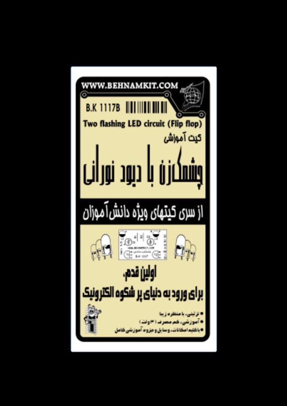 کیت چشمکزن با دیود نورانی 3 ولت مدارس | کیت آموزشی الکترونیک با جاباتری