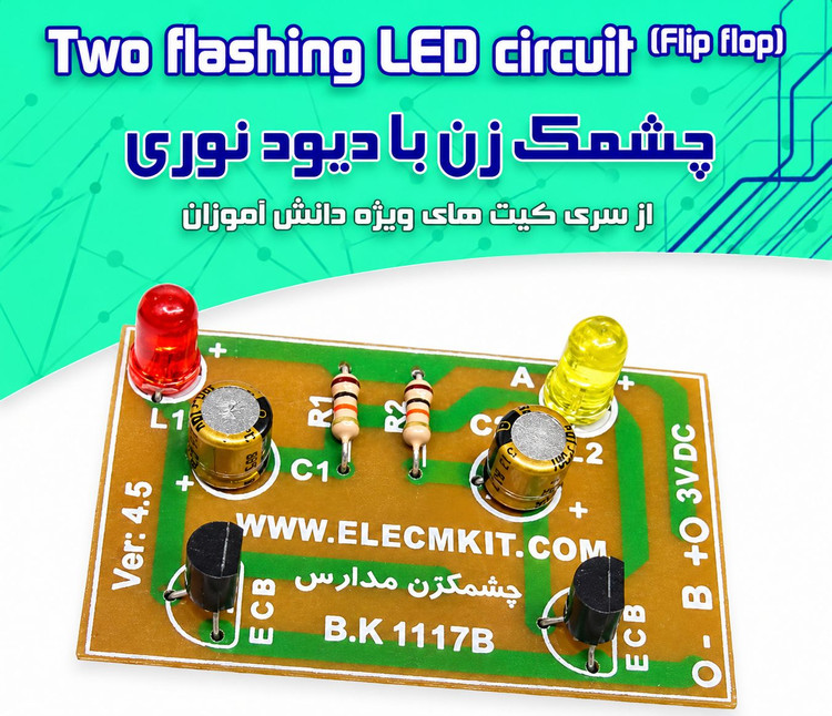کیت چشمکزن با دیود نورانی 3 ولت مدارس | کیت آموزشی الکترونیک با جاباتری