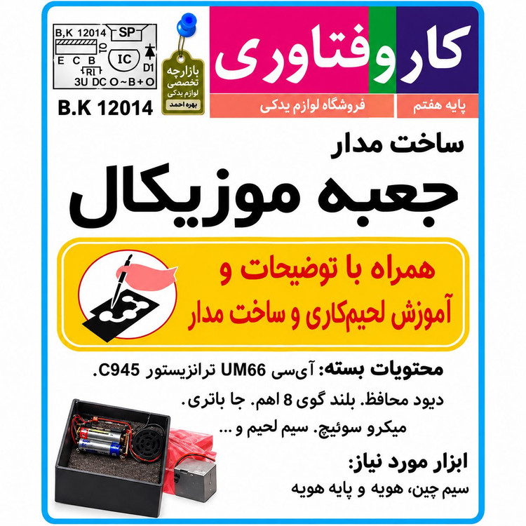 کیت مدار مدارس جعبه موزیکال دارای بلندگو و جاباتری | کیت آموزشی کار و فناوری پایه هشتم