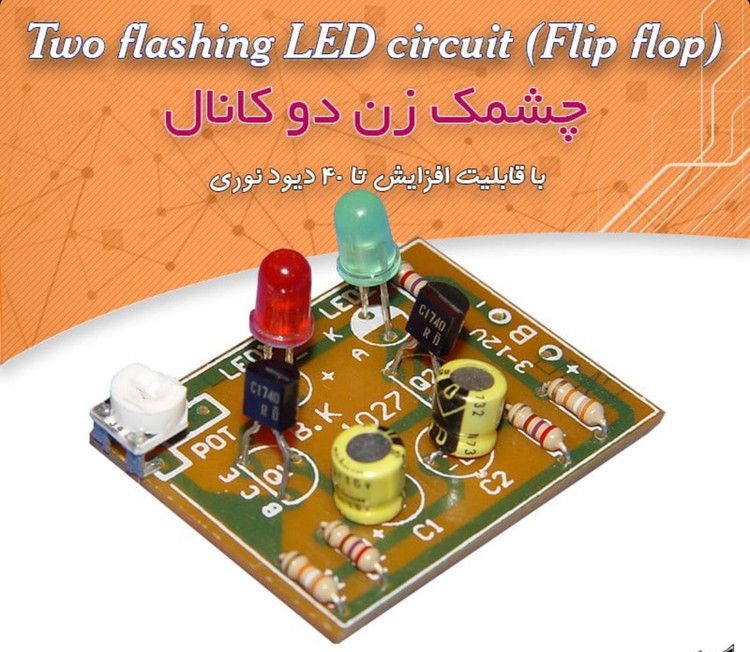 کیت مدارس چشمک زن دو کانال | قابلیت افزایش تا 40 LED | تنظیم سرعت چشمک‌زدن