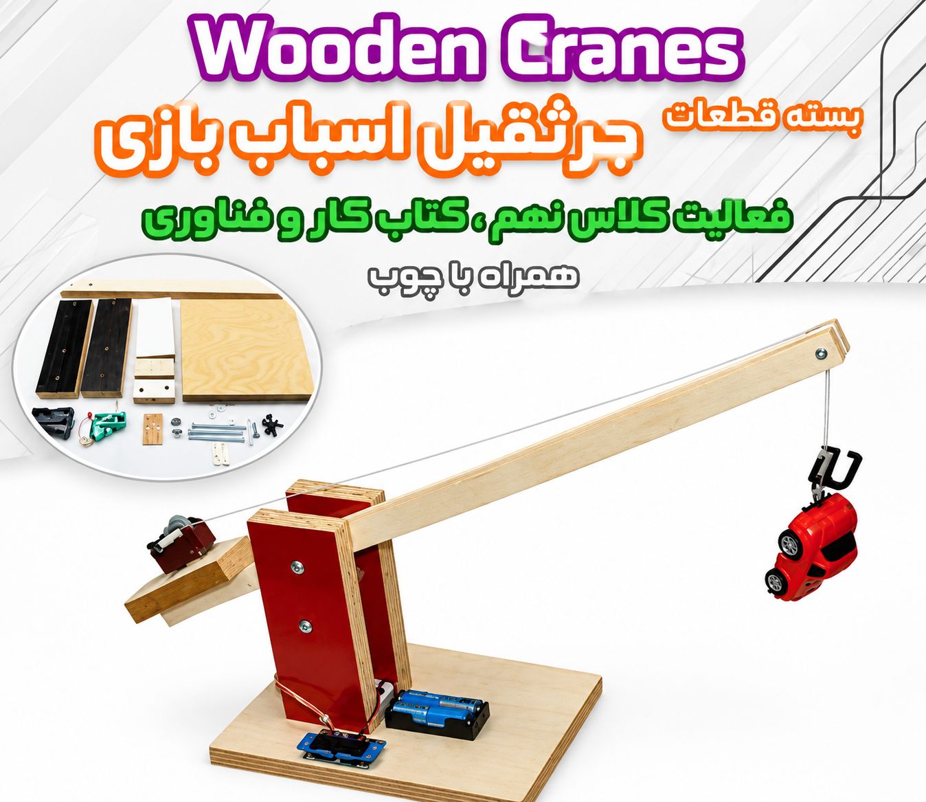 کیت آموزشی مدارس ساخت جرثقیل چوبی کار و فناوری سال نهم | ماکت جرثقیل الکترومکانیکی متحرک