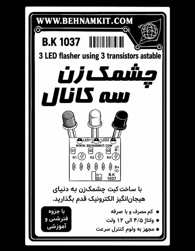 کیت چشمکزن سه کانال با LED و کنترل سرعت | کیت آموزشی الکترونیک