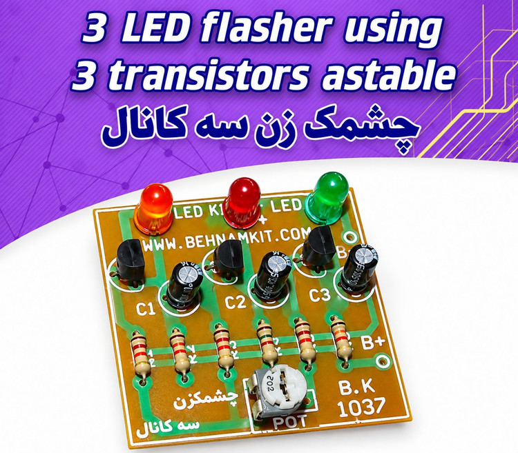 کیت چشمکزن سه کانال با LED و کنترل سرعت | کیت آموزشی الکترونیک