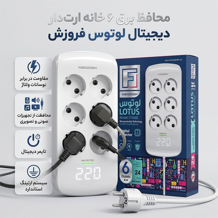 محافظ برق دیجیتال 6 خانه ارتدار صوتی تصویری لوتوس فروزش مدل LT600D با کابل 2.8 متری
