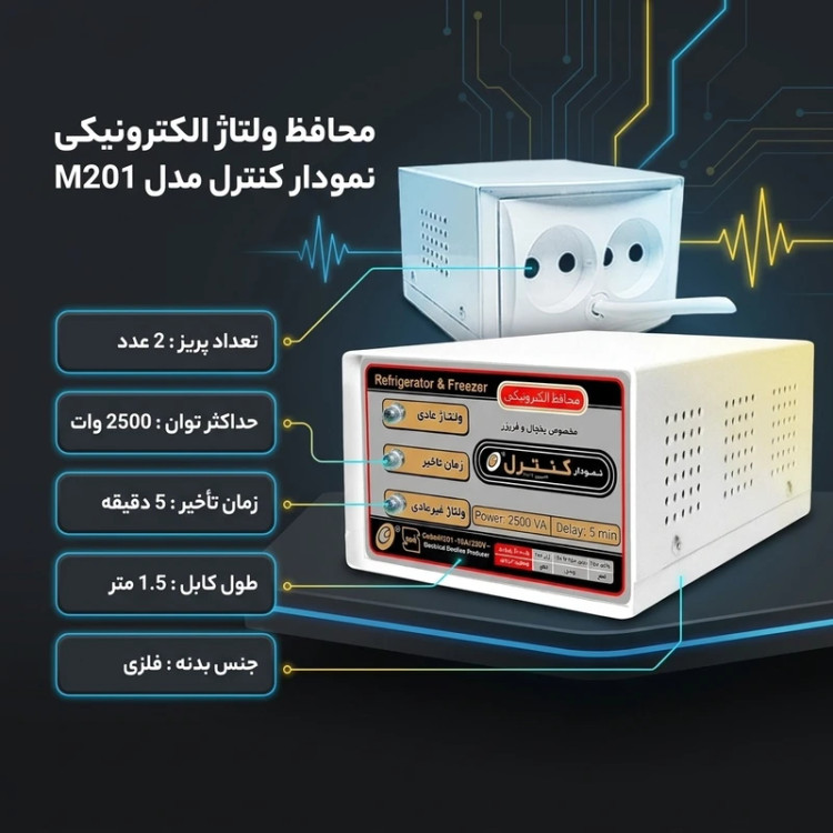 محافظ ولتاژ الکترونیکی بدون ارت 2500 ولت آمپر فلزی نمودار کنترل مدل M201 یخچال و فریزر اصلی دارای 2 پریز و کابل 1.5 متری