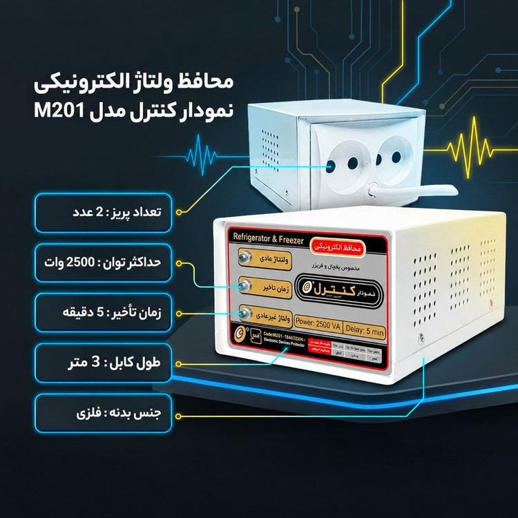 محافظ ولتاژ الکترونیکی بدون ارت 2500 ولت آمپر فلزی نمودار کنترل مدل M201 یخچال و فریزر اصلی دارای 2 پریز و کابل 3 متری