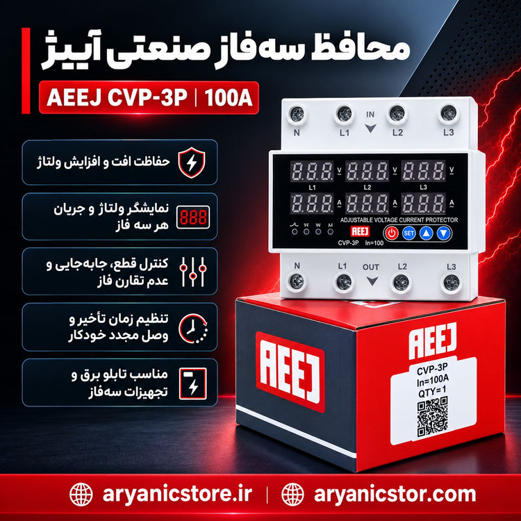 محافظ ولتاژ و جریان سه فاز 100 آمپر آییژ مدل CVP-3P اصلی