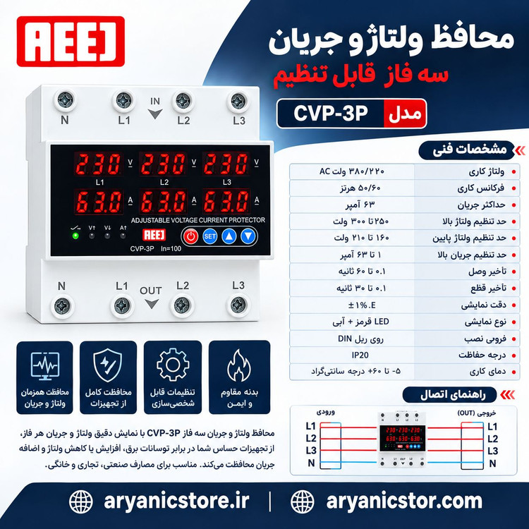 محافظ ولتاژ و جریان سه فاز 100 آمپر آییژ مدل CVP-3P اصلی