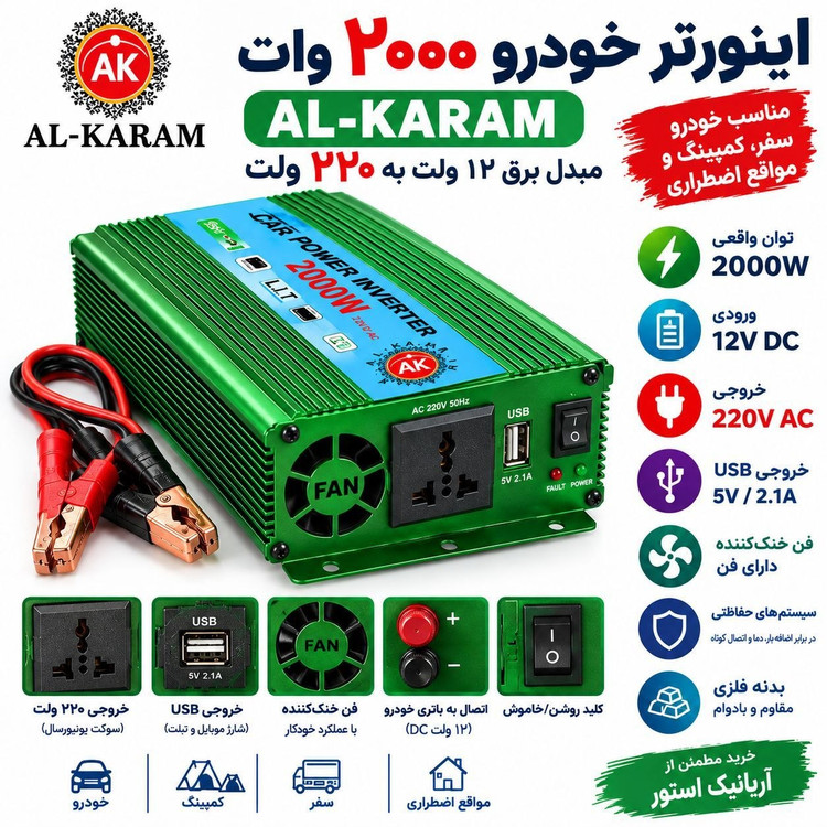 اینورتر برق خودرو AL-KARAM 2000 وات