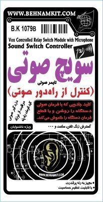 کیت سویچ صوتی