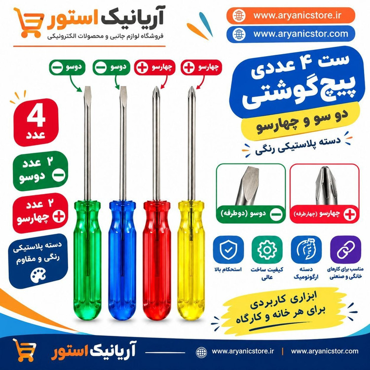 ست ۴ عددی پیچگوشتی دوسو و چهارسو دسته پلاستیکی رنگی با کیفیت عالی