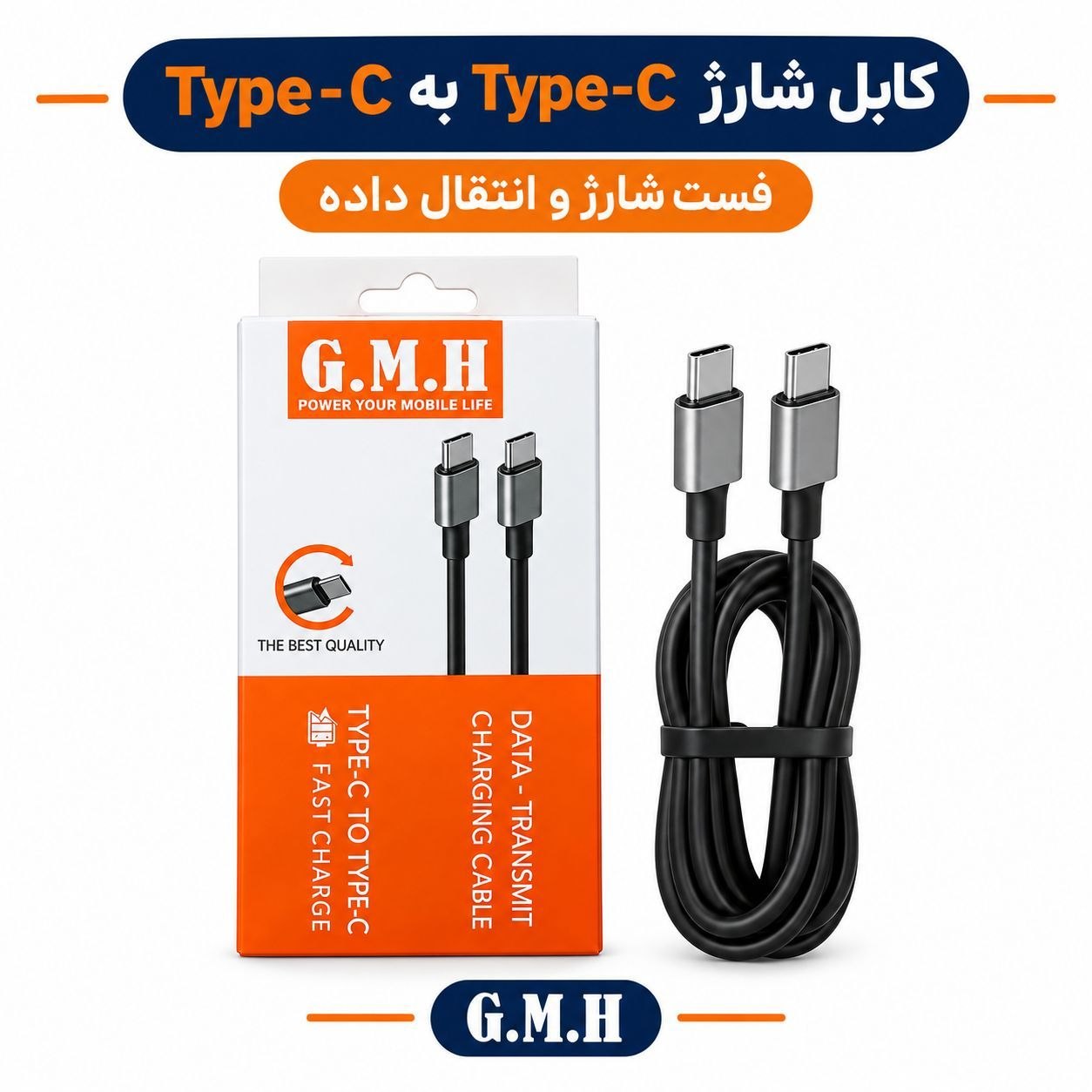 کابل شارژ Type-C به Type-C فست شارژ G.M.H اصلی